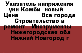 Указатель напряжения унн Комби (новый) › Цена ­ 1 200 - Все города Строительство и ремонт » Инструменты   . Нижегородская обл.,Нижний Новгород г.